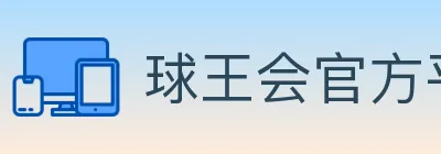 球王会官方平台 logo
